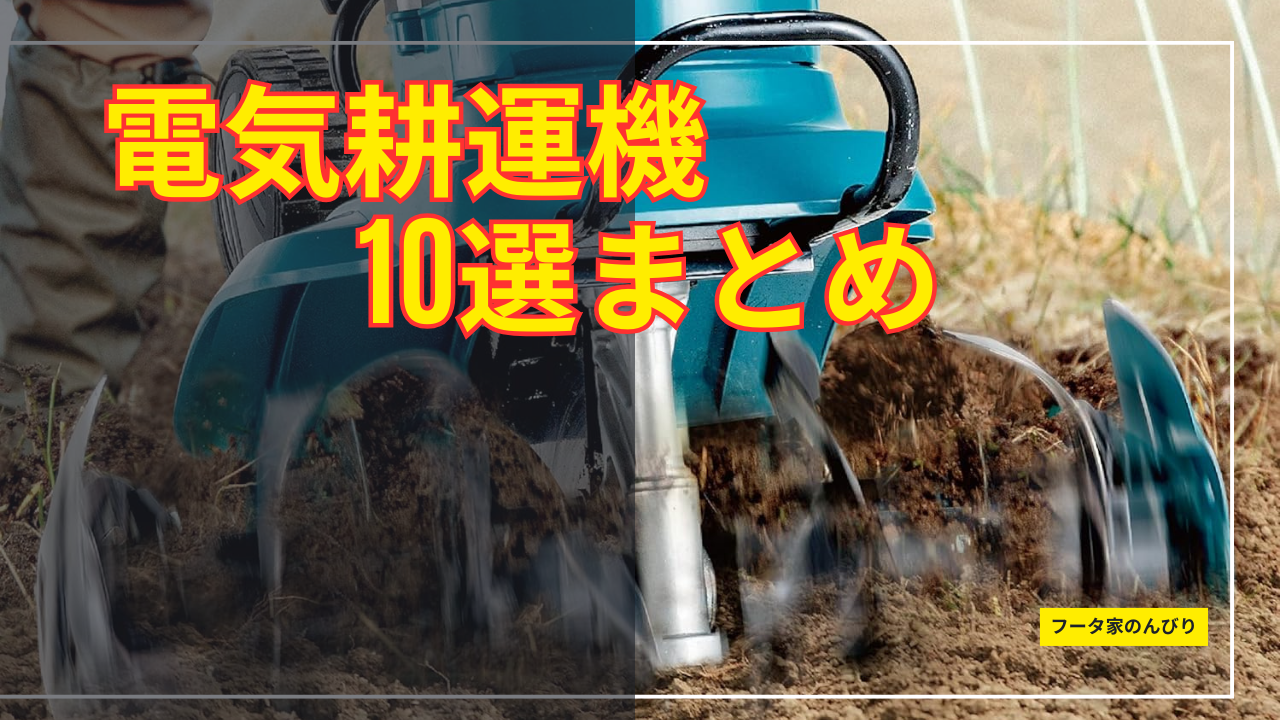 手間な力作業を省いて家庭菜園を楽しむ：電気耕運機おすすめ10選 動画